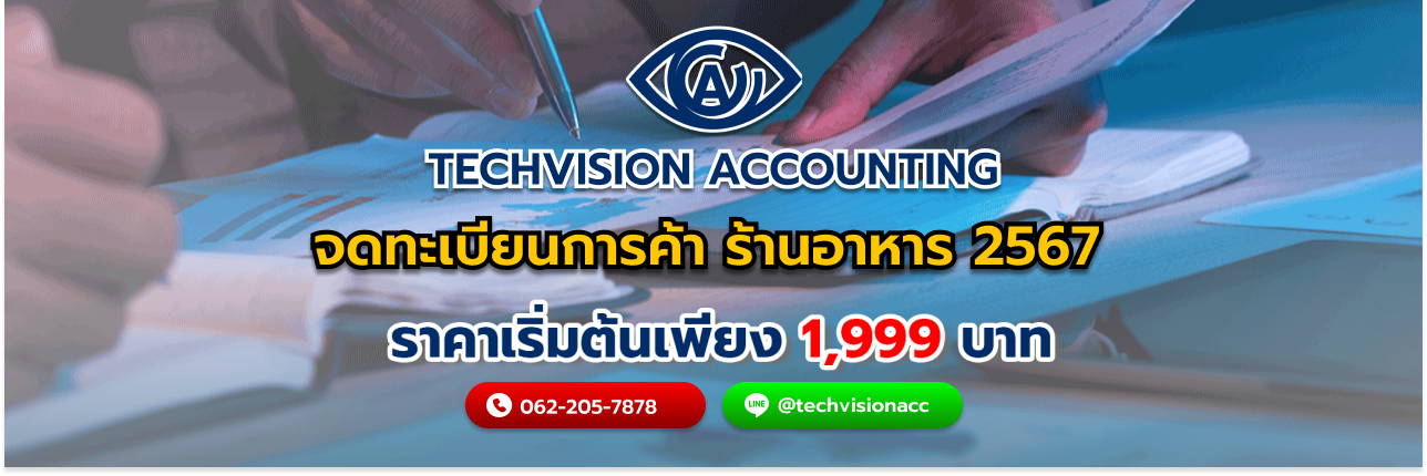 จดทะเบียนการค้า ร้านอาหาร 2567 กับ Techvision Accounting